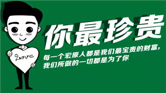 【宏原-文化篇】你最珍貴