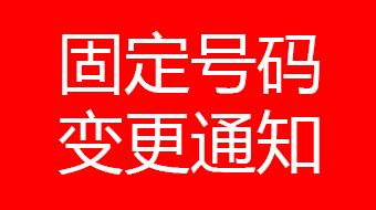 關于廣州宏原020-61135545號碼停用通知