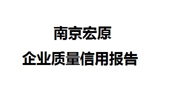 南京宏原-企業質量信用報告